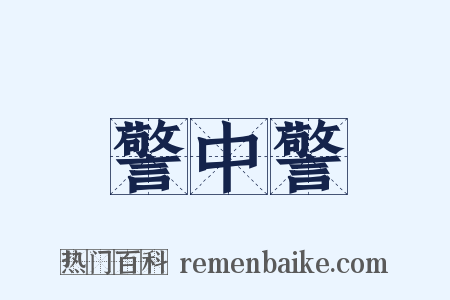 警中警是什么意思的图片